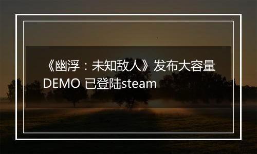 《幽浮：未知敌人》发布大容量DEMO 已登陆steam