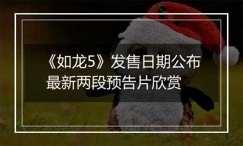 《如龙5》发售日期公布 最新两段预告片欣赏