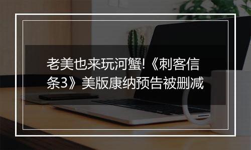 老美也来玩河蟹!《刺客信条3》美版康纳预告被删减