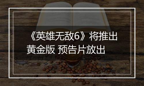《英雄无敌6》将推出黄金版 预告片放出