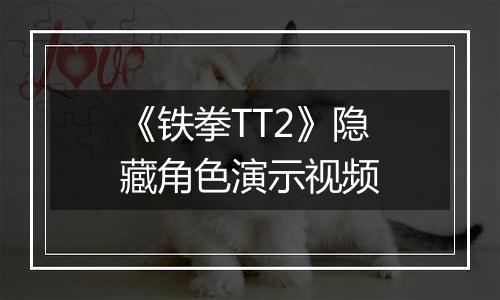 《铁拳TT2》隐藏角色演示视频