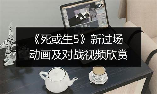 《死或生5》新过场动画及对战视频欣赏