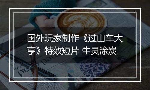 国外玩家制作《过山车大亨》特效短片 生灵涂炭