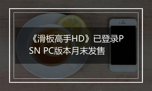 《滑板高手HD》已登录PSN PC版本月末发售