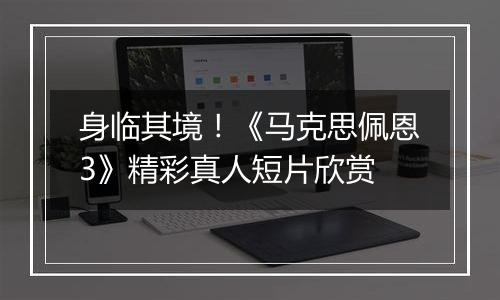 身临其境！《马克思佩恩3》精彩真人短片欣赏