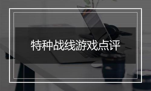 特种战线游戏点评