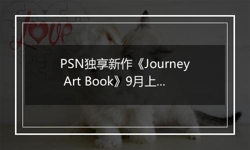PSN独享新作《Journey Art Book》9月上市