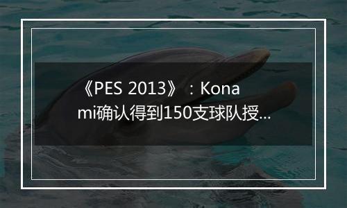 《PES 2013》：Konami确认得到150支球队授权