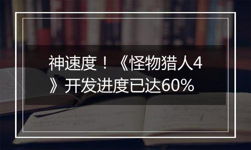 神速度！《怪物猎人4》开发进度已达60%