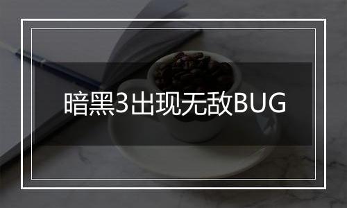 暗黑3出现无敌BUG
