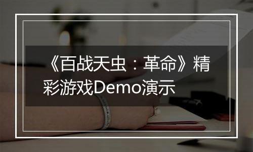 《百战天虫：革命》精彩游戏Demo演示