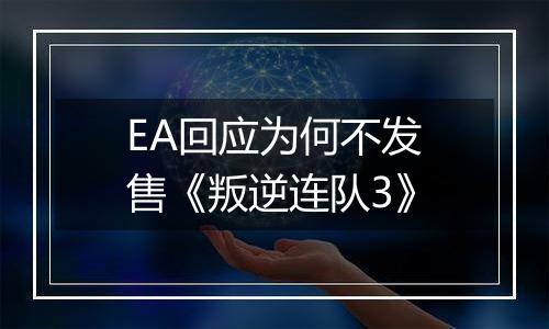 EA回应为何不发售《叛逆连队3》