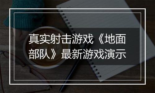 真实射击游戏《地面部队》最新游戏演示