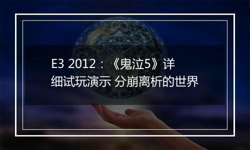 E3 2012：《鬼泣5》详细试玩演示 分崩离析的世界