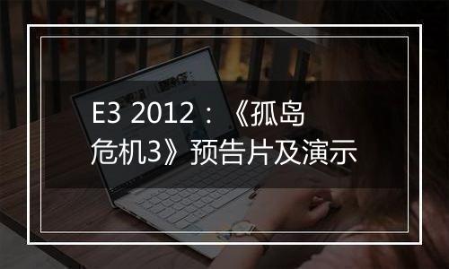 E3 2012：《孤岛危机3》预告片及演示