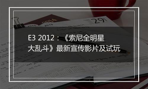 E3 2012：《索尼全明星大乱斗》最新宣传影片及试玩
