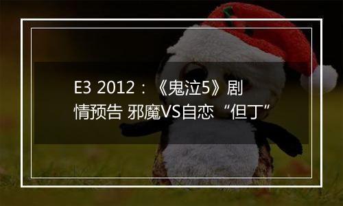 E3 2012：《鬼泣5》剧情预告 邪魔VS自恋“但丁”