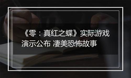 《零：真红之蝶》实际游戏演示公布 凄美恐怖故事