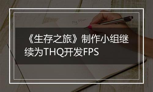 《生存之旅》制作小组继续为THQ开发FPS