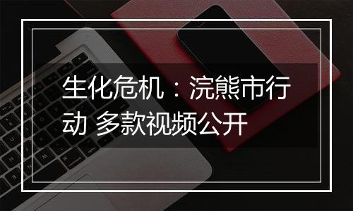 生化危机：浣熊市行动 多款视频公开