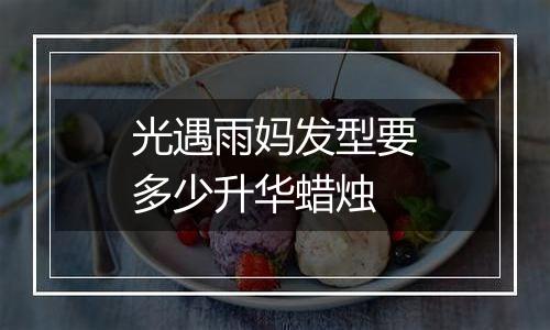 光遇雨妈发型要多少升华蜡烛