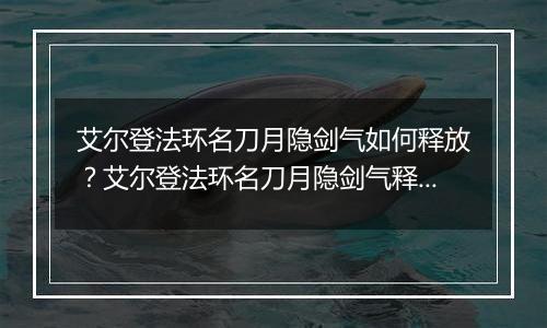 艾尔登法环名刀月隐剑气如何释放？艾尔登法环名刀月隐剑气释放方法