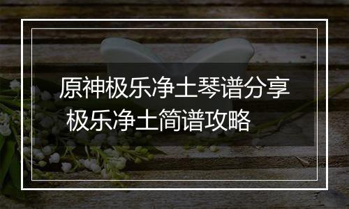 原神极乐净土琴谱分享 极乐净土简谱攻略
