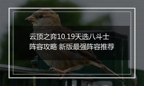 云顶之弈10.19天选八斗士阵容攻略 新版最强阵容推荐