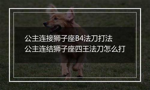 公主连接狮子座B4法刀打法 公主连结狮子座四王法刀怎么打