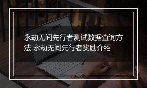 永劫无间先行者测试数据查询方法 永劫无间先行者奖励介绍