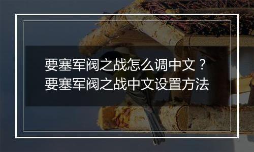 要塞军阀之战怎么调中文？要塞军阀之战中文设置方法