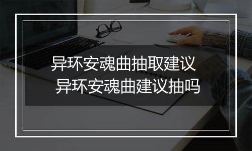 异环安魂曲抽取建议  异环安魂曲建议抽吗