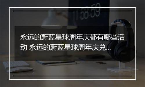 永远的蔚蓝星球周年庆都有哪些活动 永远的蔚蓝星球周年庆兑换攻略