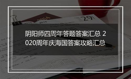 阴阳师四周年答题答案汇总 2020周年庆海国答案攻略汇总