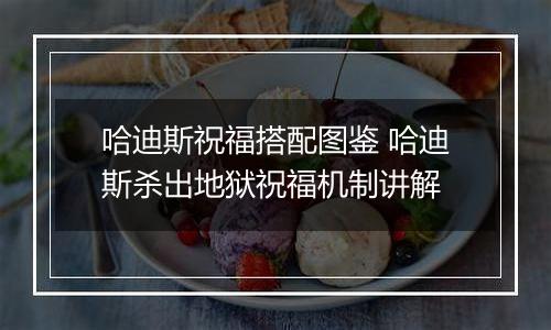 哈迪斯祝福搭配图鉴 哈迪斯杀出地狱祝福机制讲解