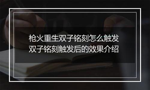 枪火重生双子铭刻怎么触发 双子铭刻触发后的效果介绍