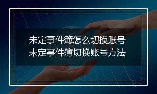 未定事件簿怎么切换账号 未定事件簿切换账号方法