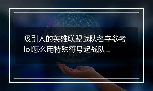 吸引人的英雄联盟战队名字参考_lol怎么用特殊符号起战队名字最好看