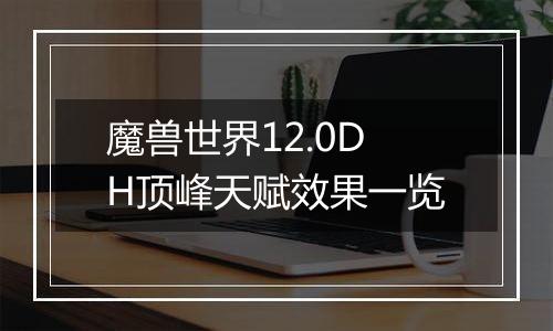 魔兽世界12.0DH顶峰天赋效果一览
