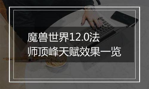 魔兽世界12.0法师顶峰天赋效果一览