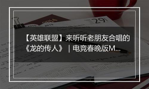 【英雄联盟】来听听老朋友合唱的《龙的传人》｜电竞春晚版MV