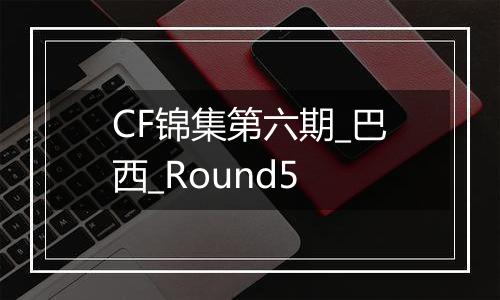 CF锦集第六期_巴西_Round5