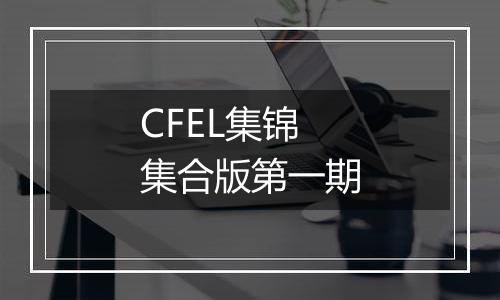 CFEL集锦集合版第一期