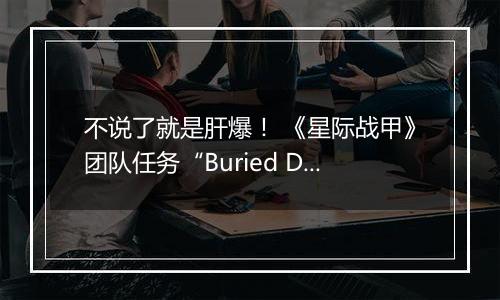 不说了就是肝爆！ 《星际战甲》团队任务“Buried Debts”公布