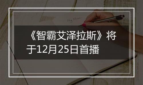 《智霸艾泽拉斯》将于12月25日首播