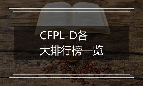 CFPL-D各大排行榜一览