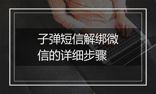 子弹短信解绑微信的详细步骤