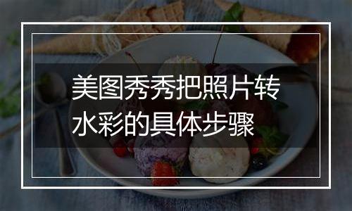 美图秀秀把照片转水彩的具体步骤