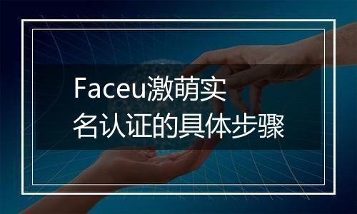 Faceu激萌实名认证的具体步骤