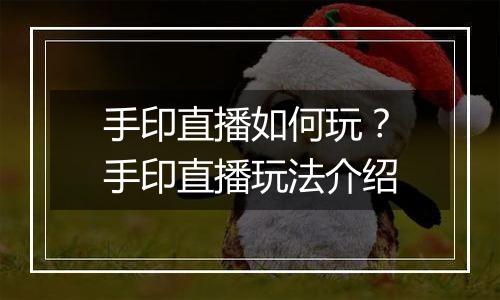 手印直播如何玩？手印直播玩法介绍